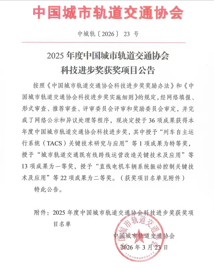 喜报！李卓峰老师荣获2025年度中国城市轨道交通协会科技进步奖一等奖